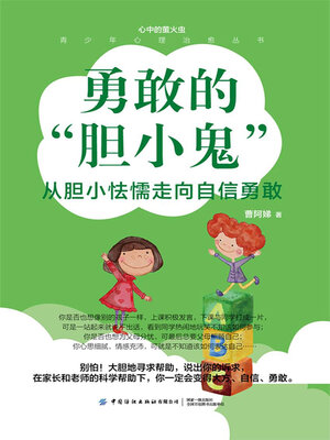 cover image of 勇敢的“胆小鬼”